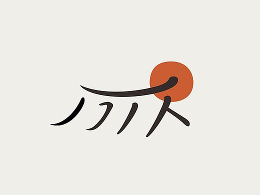 「 反从·友间茶肆 」品牌设计