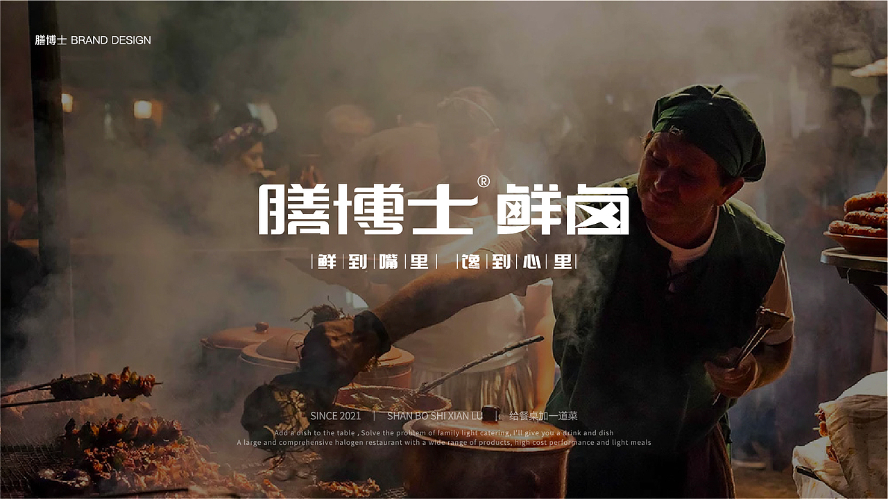 {标志设计} 膳博士鲜卤