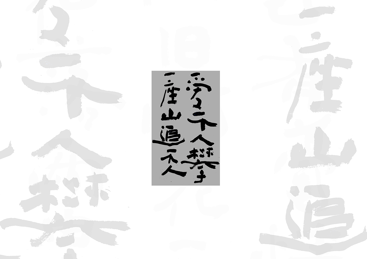 手书（图ZMTU0MjYwMjY4） - 字体/字形 - 站酷设计师鴻盧書屋原创素材 - 站酷ZCOOL