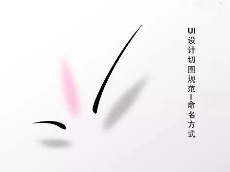 UI设计切图规范指南——命名公式