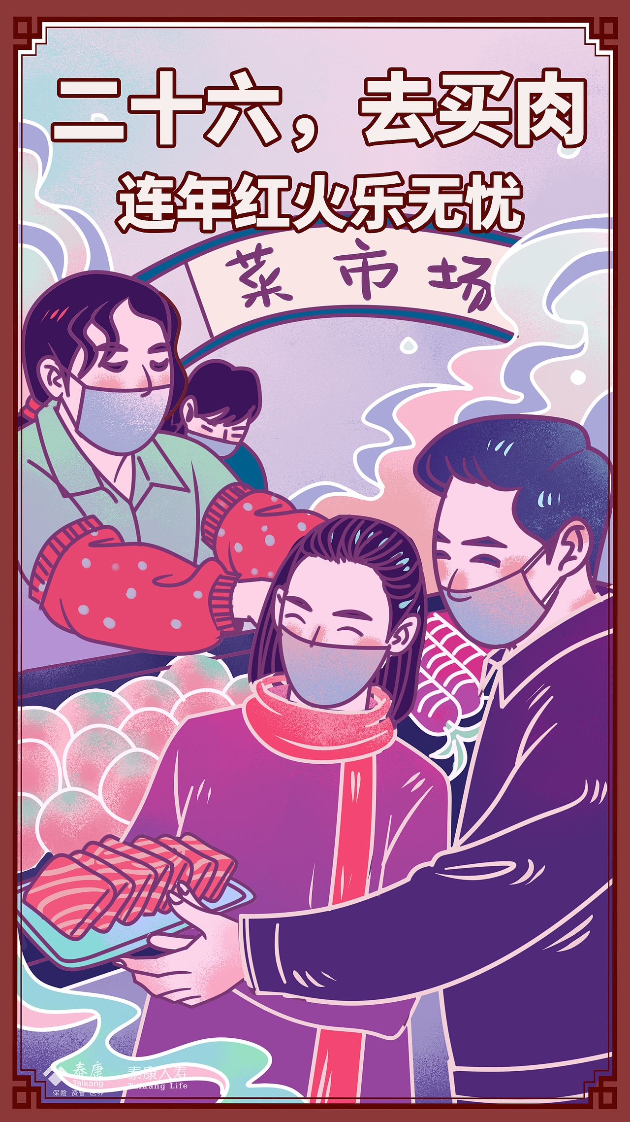 为泰康保险绘制的初一到初六公众号插图（图ZMjQyOTU5MjI4） - 商业插画 - 站酷设计师王大饼子原创素材 - 站酷ZCOOL