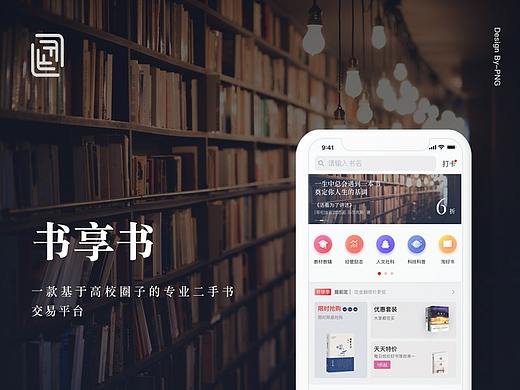 书享书App  一款大学生闲置书籍交易平台