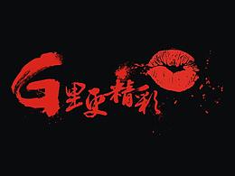 G里更精彩