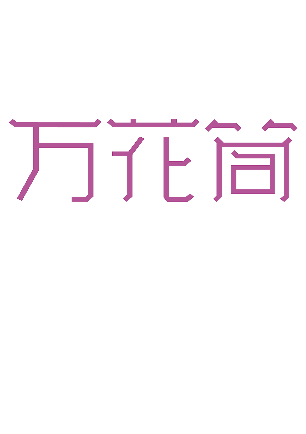 字体设计（图ZMjUwMjU1MzY=） - 字体/字形 - 站酷设计师世界和你爱着我原创素材 - 站酷ZCOOL