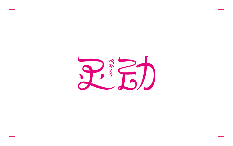 近期字体设计03（图ZNzY3NTUwODg=） - 字体/字形 - 站酷设计师许怀仁原创素材 - 站酷ZCOOL