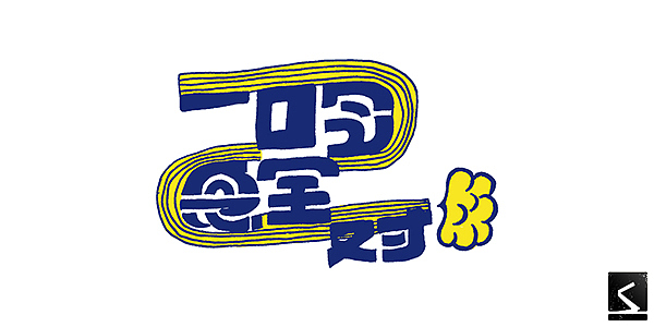 Jay的歌字体第四波