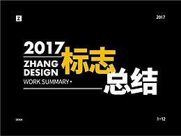 2017 | 标志设计总结 |