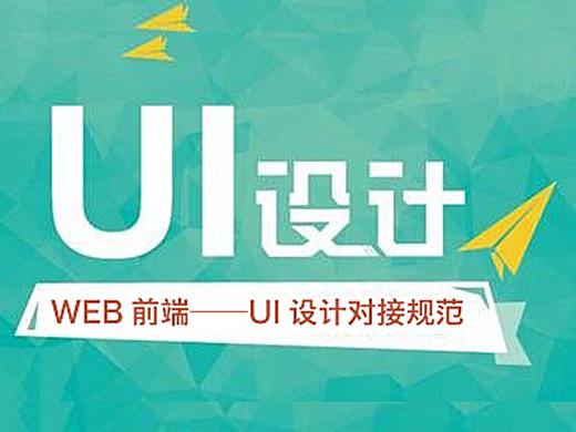WEB前端——UI设计对接规范