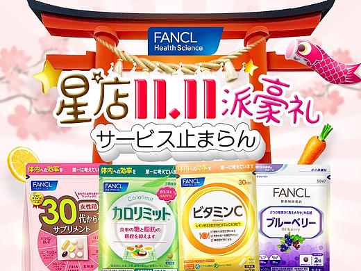 Fancl保健品双十一正式页促销部分