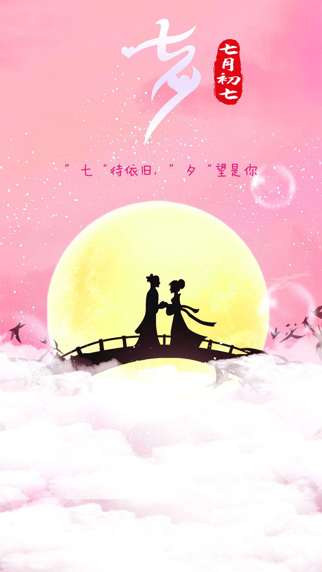七夕情人节（图ZMjY2Mzc5MDY0） - 海报 - 站酷设计师Z67949511原创素材 - 站酷ZCOOL