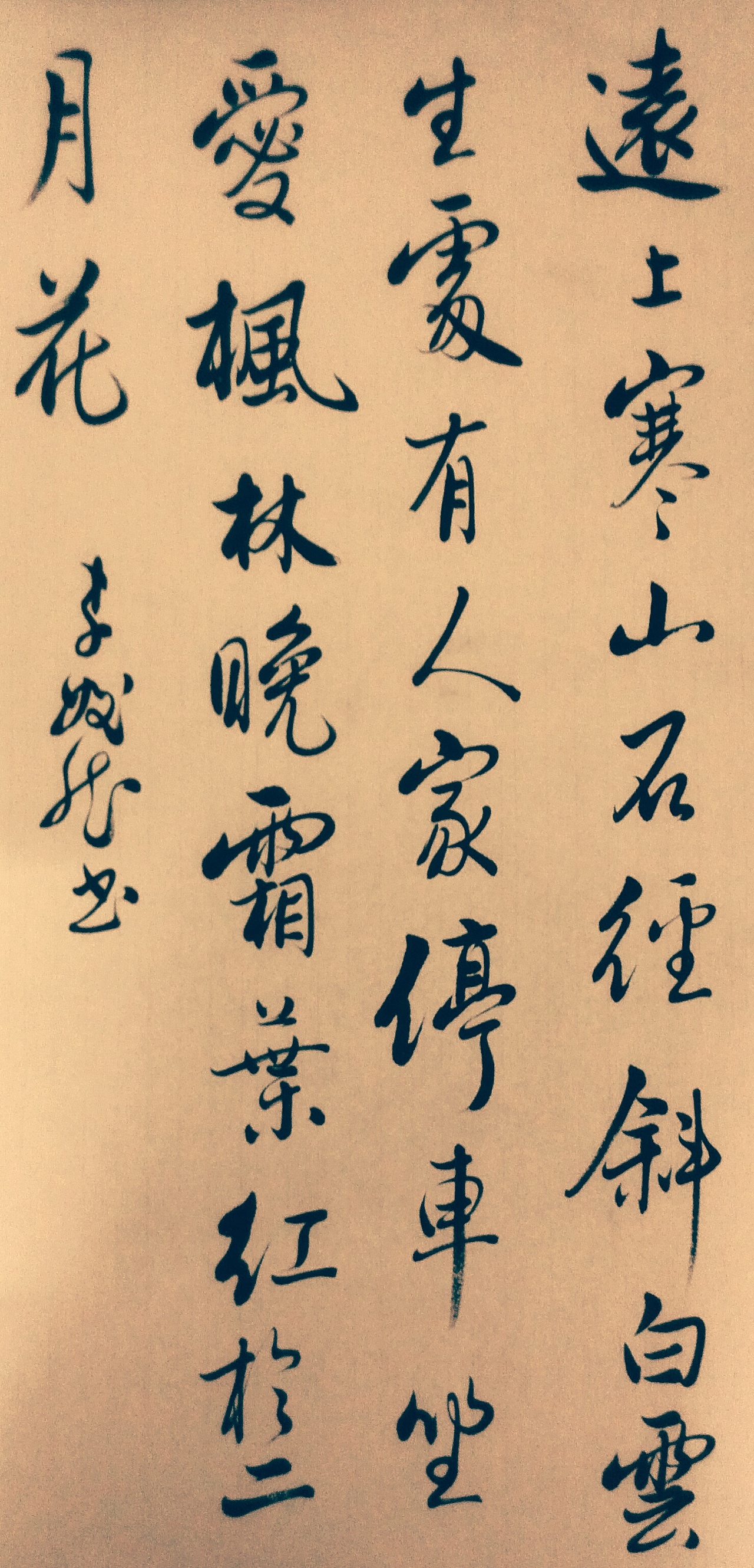 远上寒山石径斜,白云生处有人家,停车坐爱枫林晚,霜叶红于二月花.