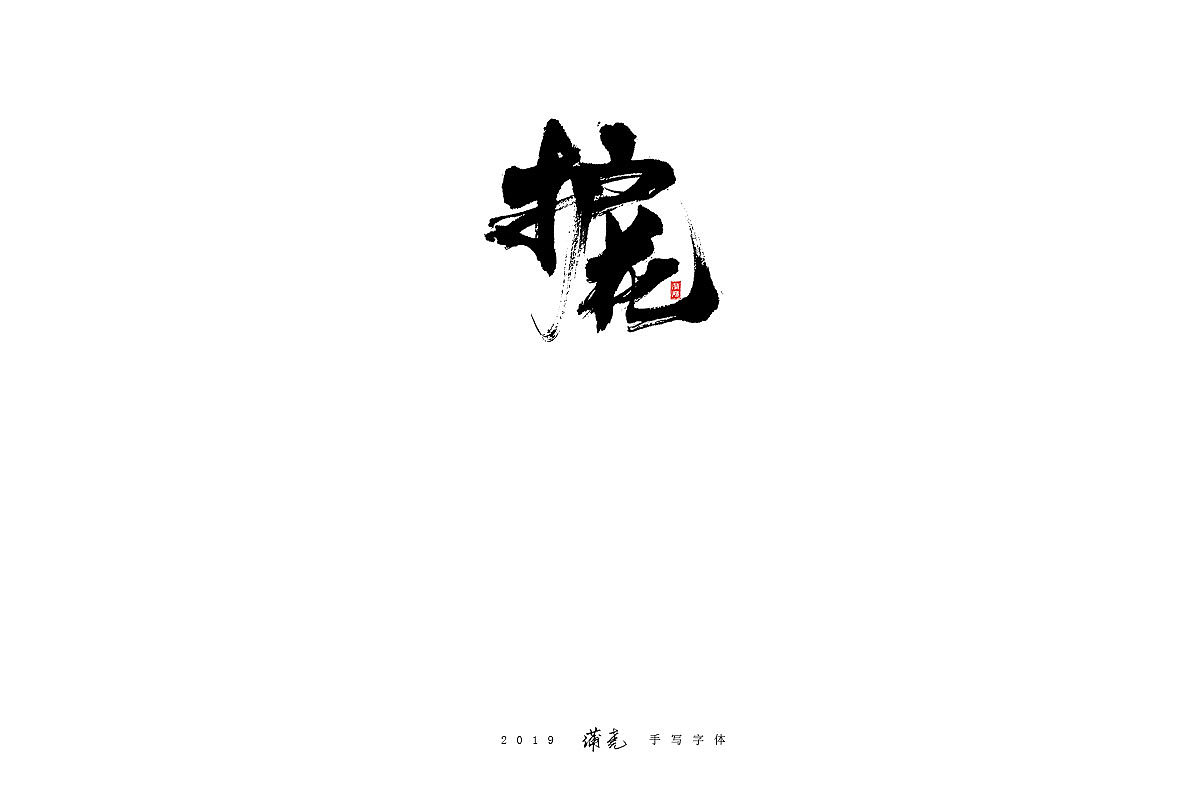 蒲尧-八月字迹