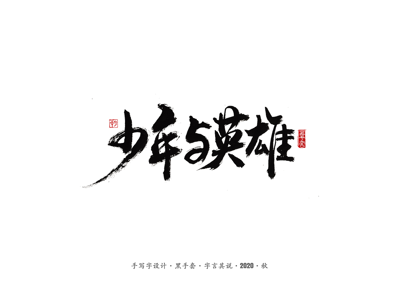 手写字 · 《许鞍华经典作品》（图ZMjMwMjE5NDYw） - 字体/字形 - 站酷设计师字言其说原创素材 - 站酷ZCOOL