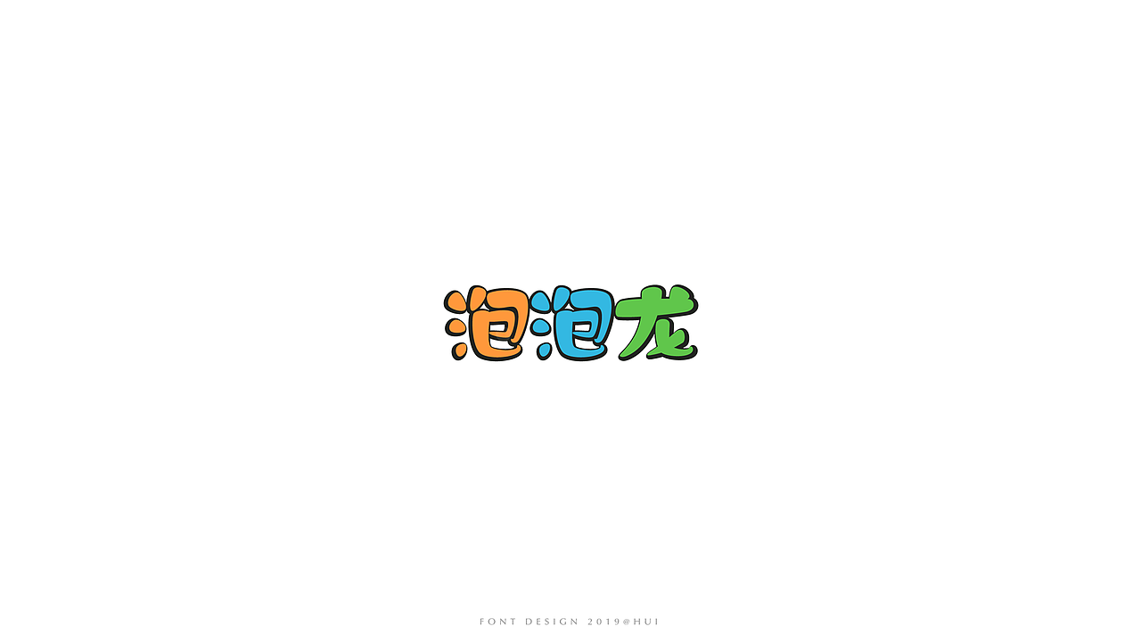 字体设计