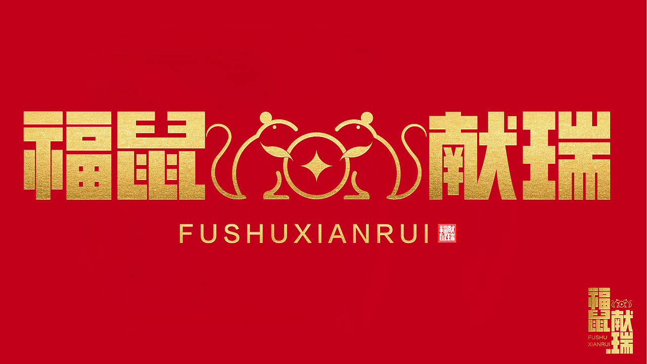 2020非你莫“鼠” — 福“鼠”献瑞