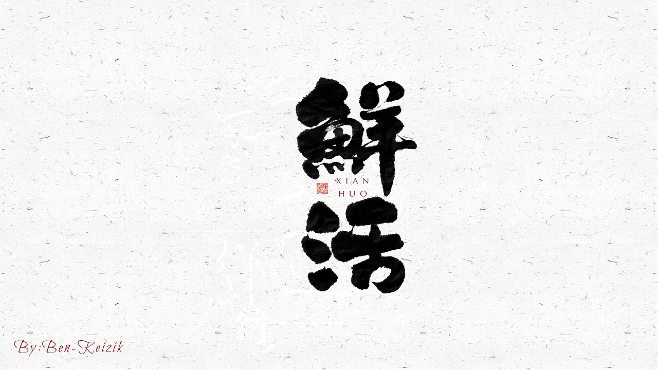 自言字语 —— 一组手写毛笔字（图ZMjQ0MTQ0NDM2） - 字体/字形 - 站酷设计师祺壹原创素材 - 站酷ZCOOL