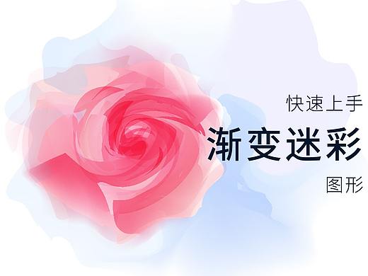 迷彩渐变玫瑰花教程 5分钟快速上手