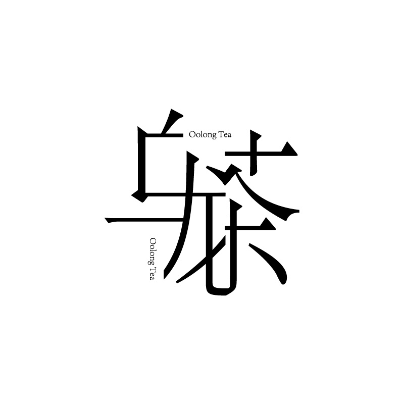 乌龙茶|平面|字体/字形|mournyou_原创作品-站酷zcool
