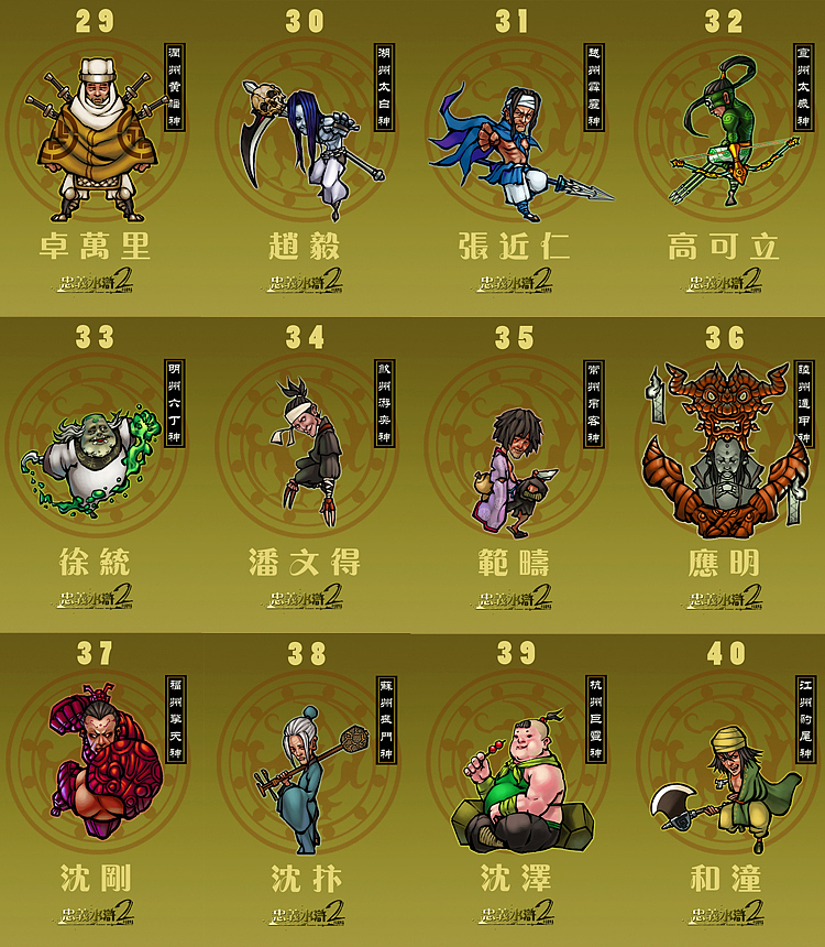 忠义水浒2江南篇3江南十二神