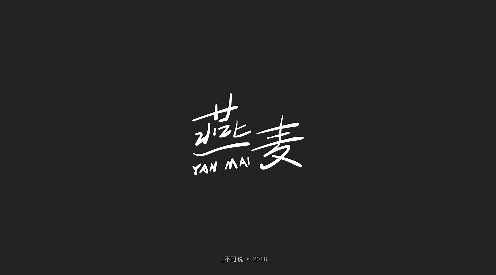 字体小集（图ZMTI3MjU1NDAw） - 字体/字形 - 站酷设计师无知一原创素材 - 站酷ZCOOL