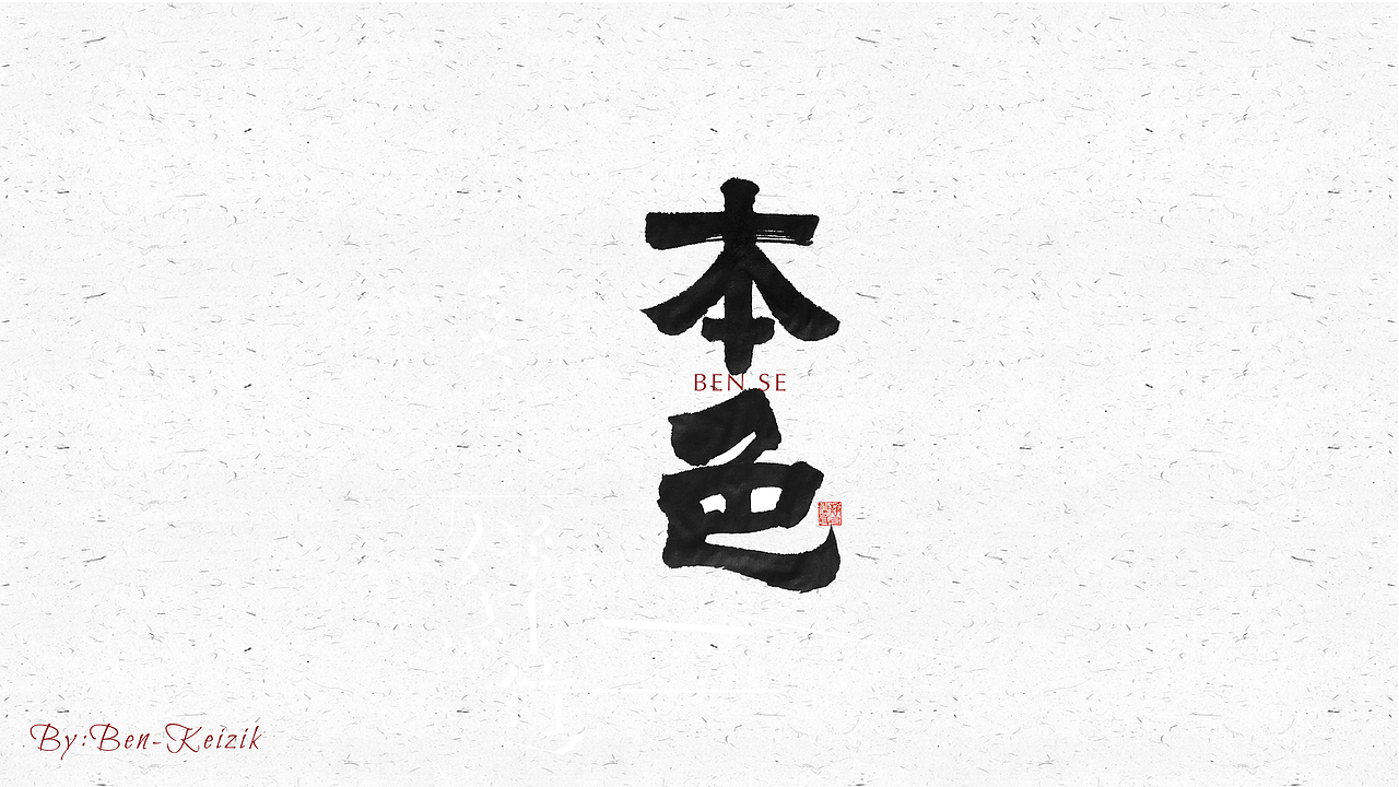 自言字语 —— 一组手写毛笔字（图ZMjI4NzY1NjQ4） - 字体/字形 - 站酷设计师祺壹原创素材 - 站酷ZCOOL