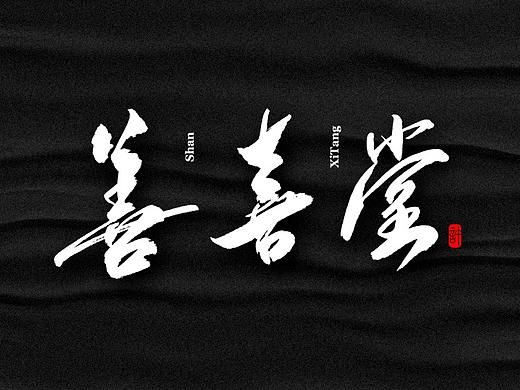 石头许6月上旬 书法字体 书法定制 书法商写 日本字体