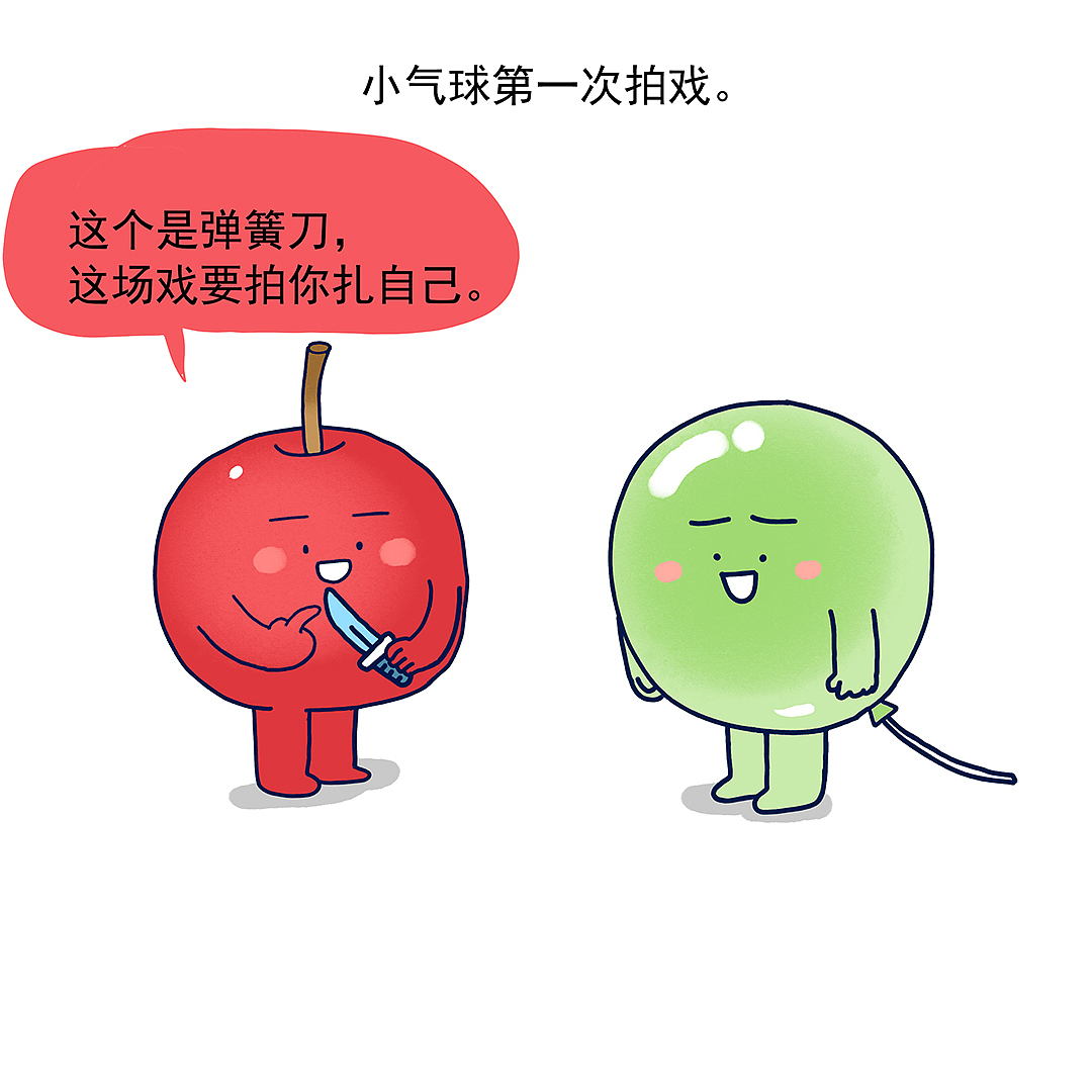 小气球今天第一次演戏，没想到演技真的不错。（图ZMjAwNDcxMzI0） - 单幅漫画 - 站酷设计师_小矛原创素材 - 站酷ZCOOL