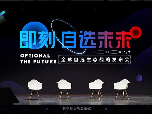 即刻·自选未来 全球自选生态战略发布会