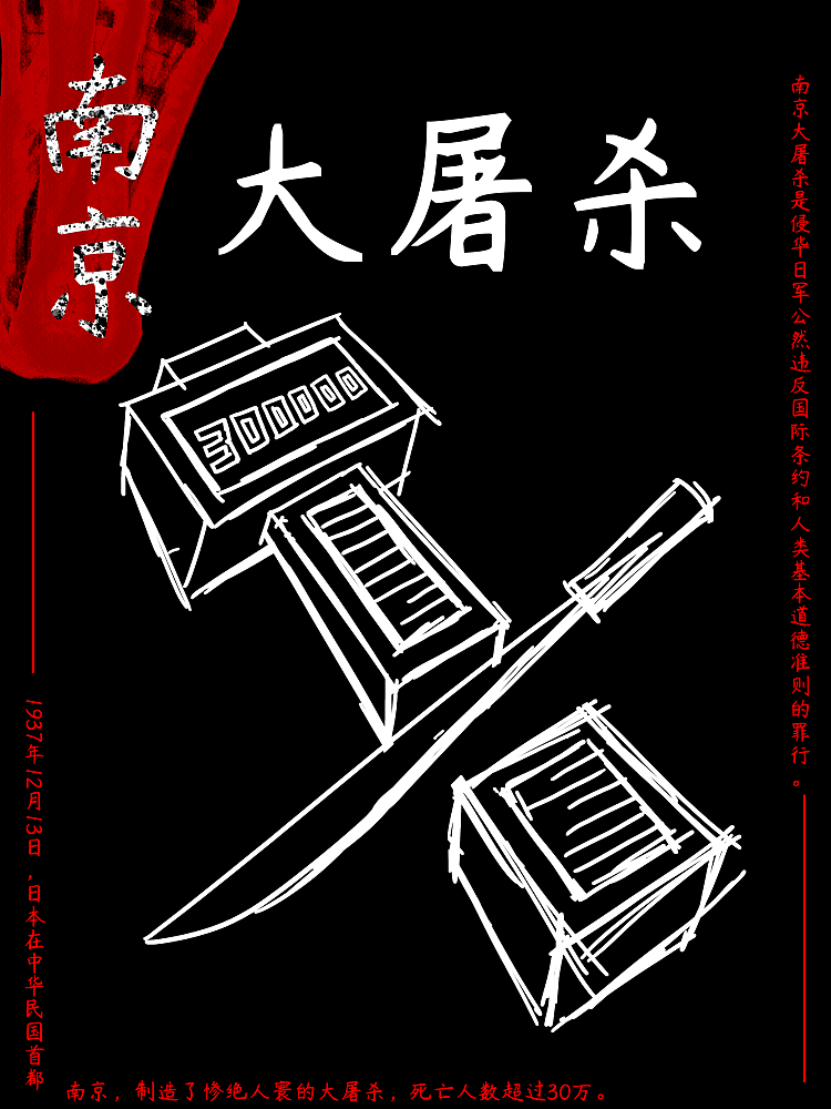 南京大屠杀系列海报（图ZMjQwMDU4NDA4） - 海报 - 站酷设计师小天手原创素材 - 站酷ZCOOL
