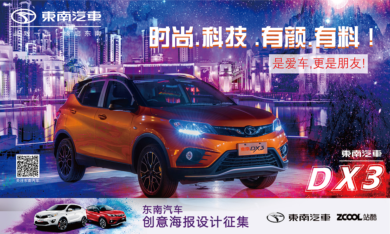东南汽车，是爱车，更是朋友！（图ZODcxMzM4MDQ=） - 海报 - 站酷设计师gggccamd原创素材 - 站酷ZCOOL