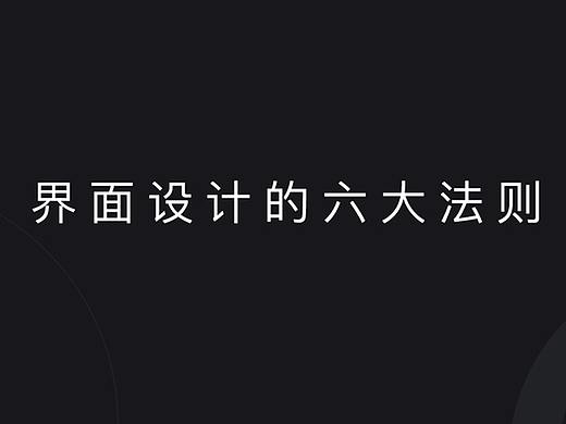 界面设计的六大法则