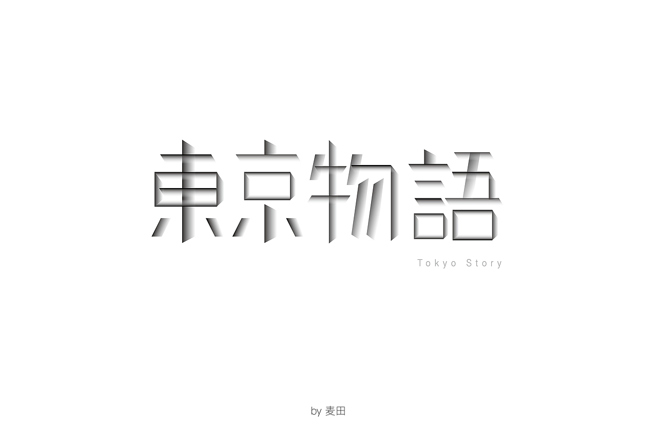 开始练字了，坚持。（图ZMTI5NTA5OTM2） - 字体/字形 - 站酷设计师麦田的世界里原创素材 - 站酷ZCOOL