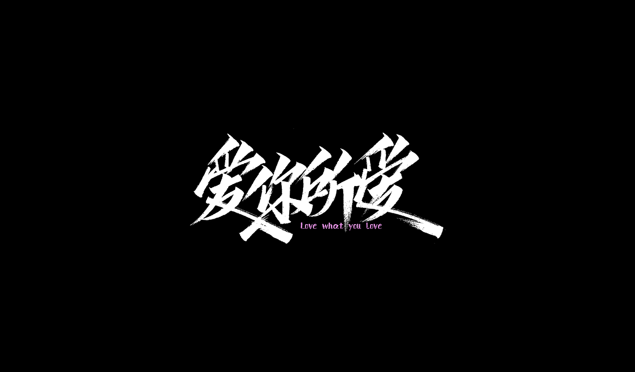 一组手写字形（三）（图ZMTg3ODg3MDE2） - 字体/字形 - 站酷设计师凡尘_Lu原创素材 - 站酷ZCOOL