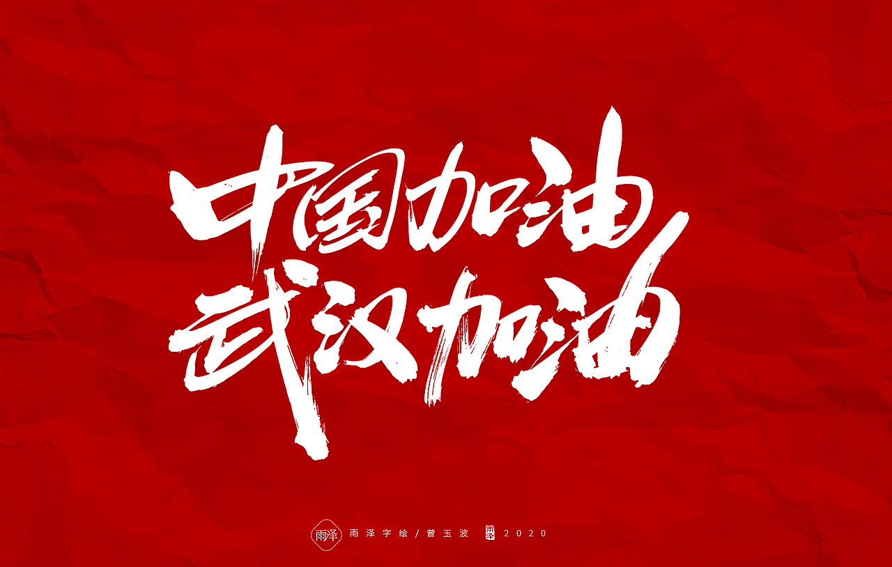 中国战疫（图ZMTk0OTk5Nzg4） - 字体/字形 - 站酷设计师雨泽手写铺原创素材 - 站酷ZCOOL
