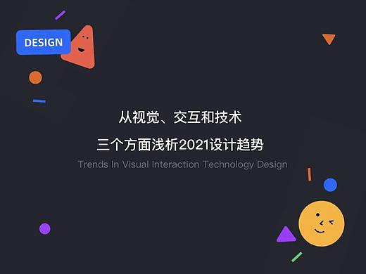 从视觉、交互和技术三个方面浅析2021设计趋势