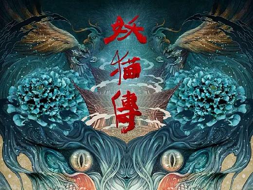 猫妖传