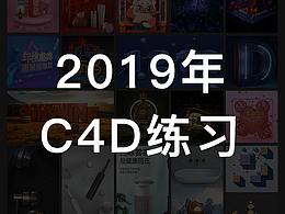 2019年C4D练习总结