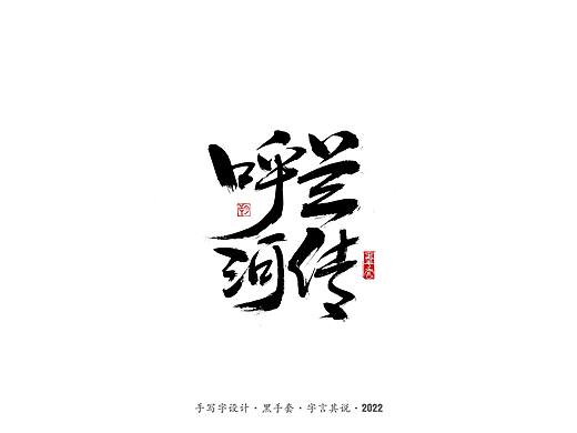 手写字 ·《萧红经典作品》