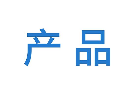 产品