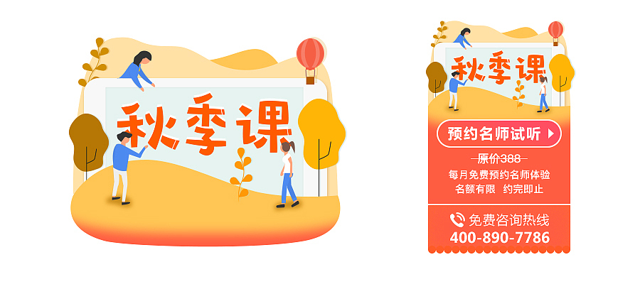 网站浮窗-秋季课