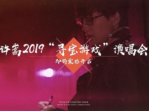 许嵩“寻宝游戏”演唱会宣传MV