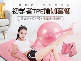 TPE瑜伽套餐详情页