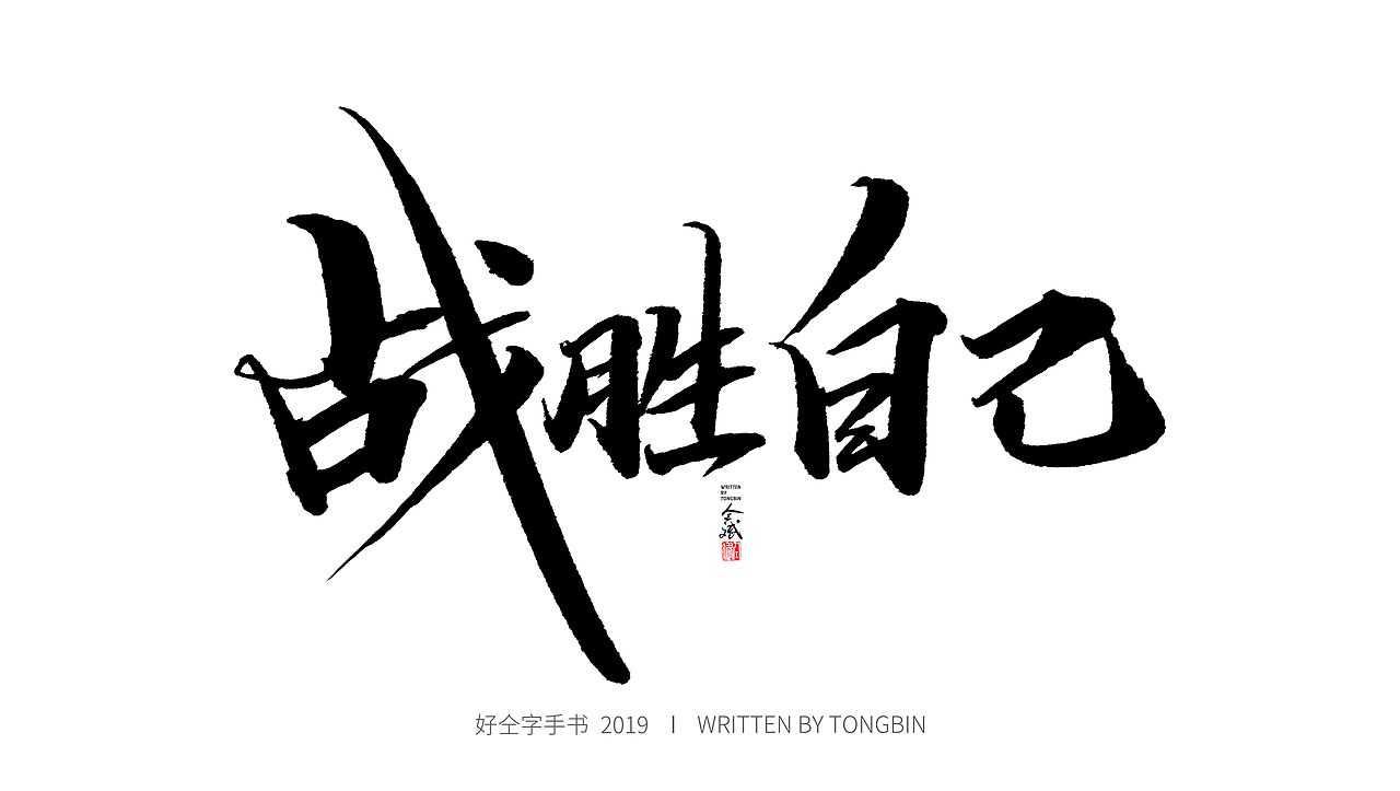 仝斌手书 | 恋字