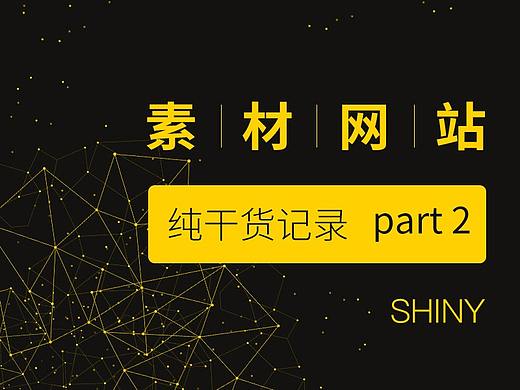 素材网站记录