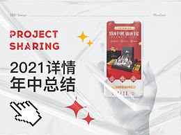 2021年中详情作品整理