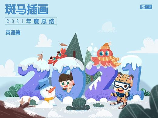 斑马插画2021总结-英语篇 
