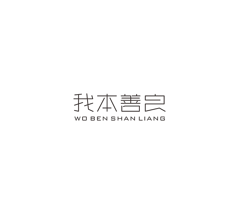 唯昵字体设计2016年7月第二篇（图ZNTQ1NTEwNjg=） - 字体/字形 - 站酷设计师笔墨玩字原创素材 - 站酷ZCOOL