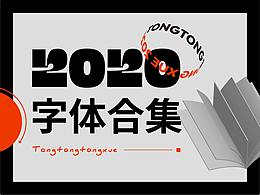 2020·字体合集