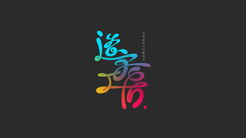 闲来无事玩字体（图ZMjU2MTI5MzI=） - 字体/字形 - 站酷设计师艾洛互动原创素材 - 站酷ZCOOL