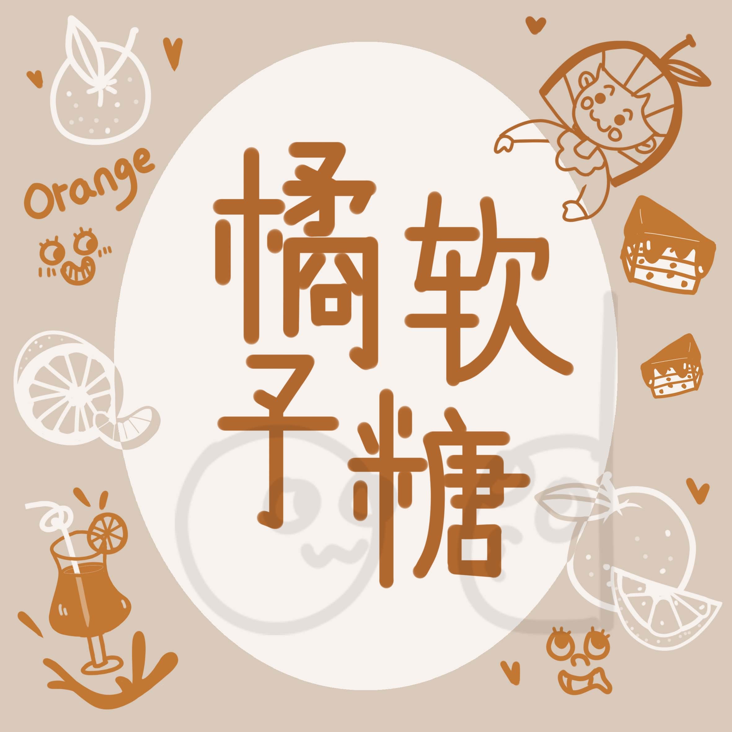 糖果包装设计|插画|商业插画|藕小弟 - 原创作品 - 站酷 (zcool)